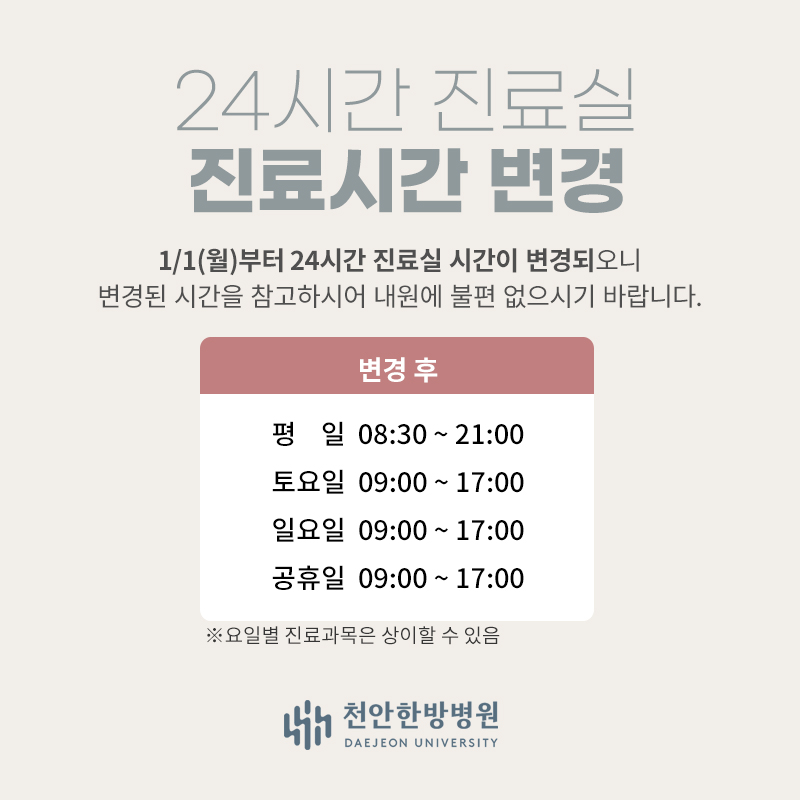 24시간진료실 진료시간 변경
