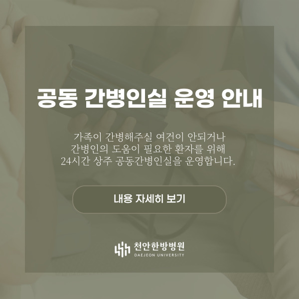 공동간병인실운영안내