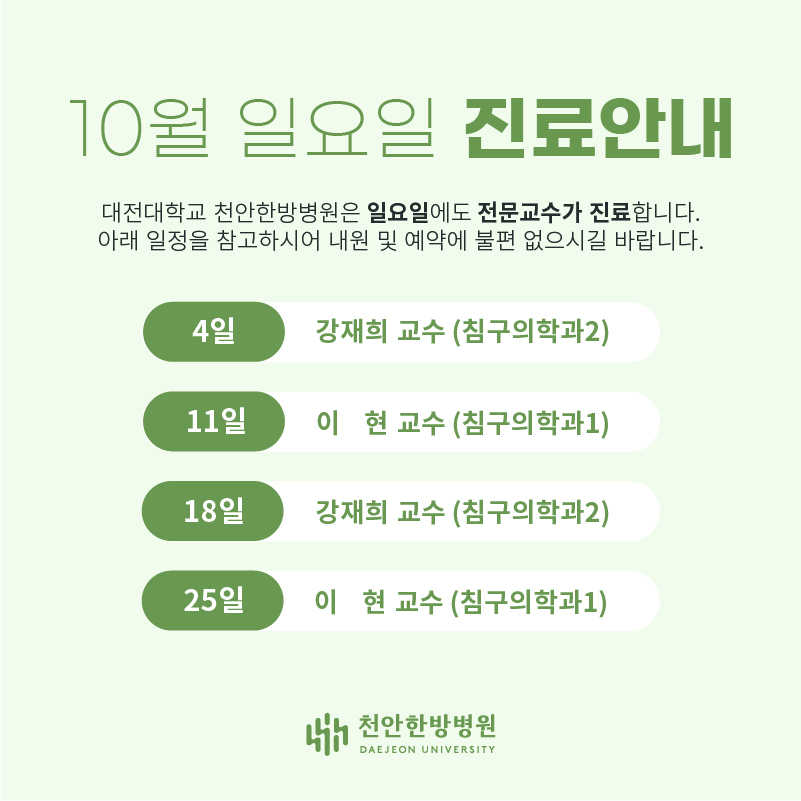 10월 일요일 진료안내