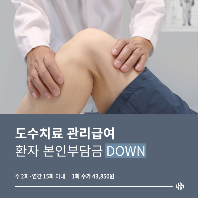 도수치료