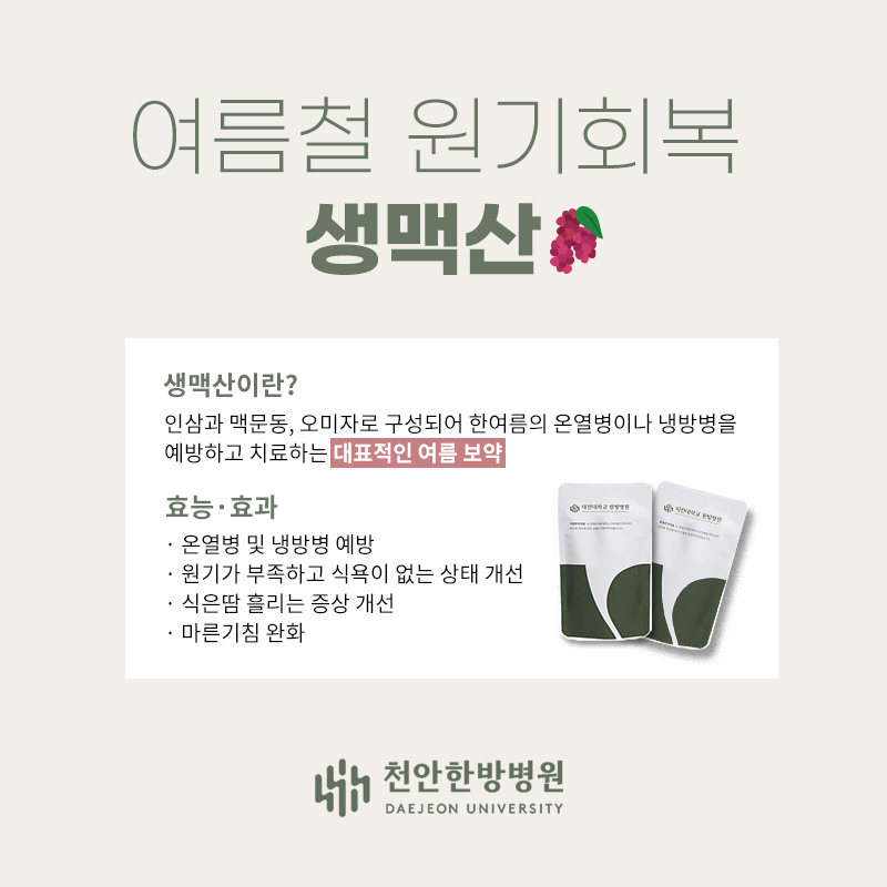 생맥산
