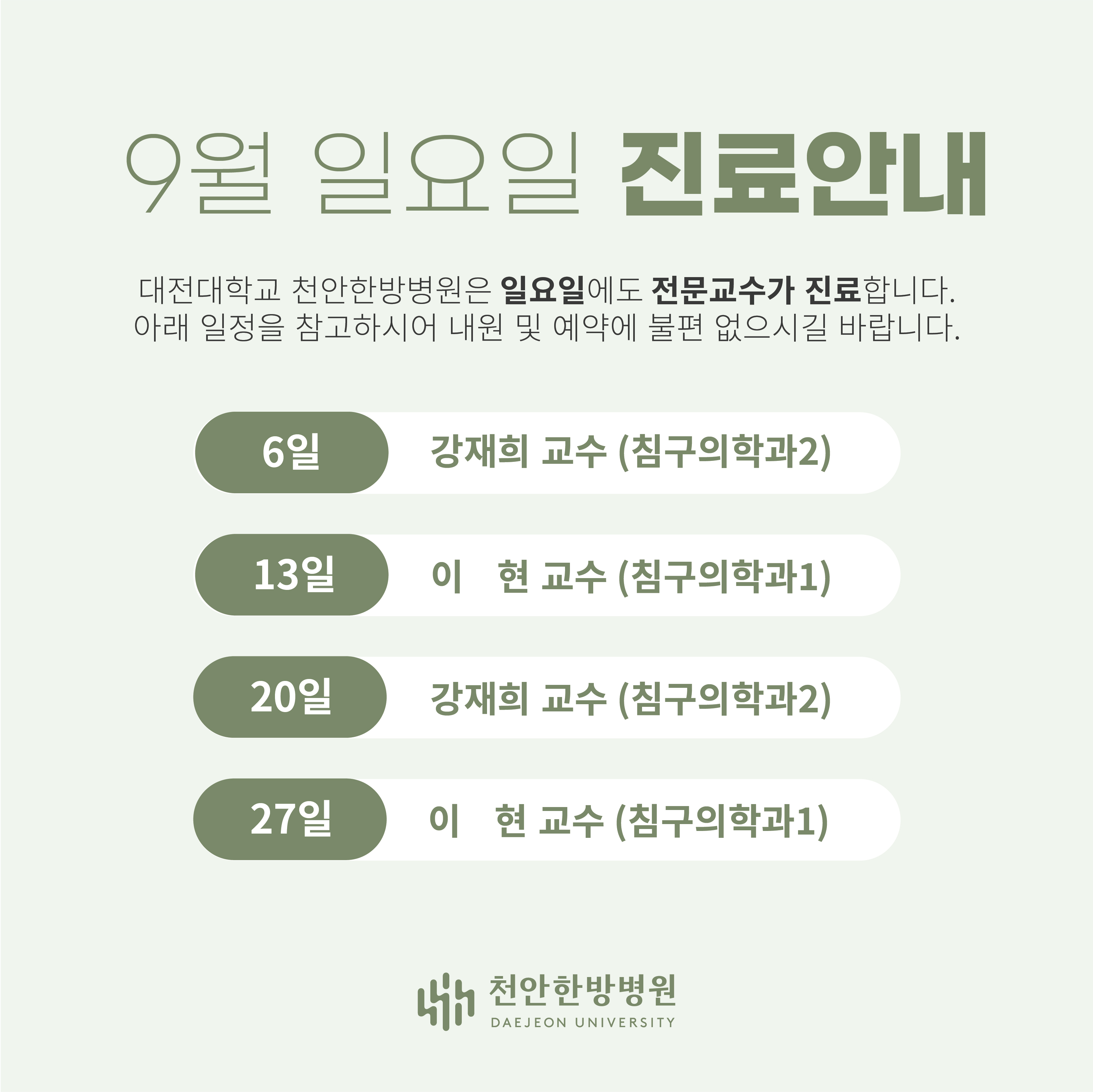 9월 일요일 진료안내