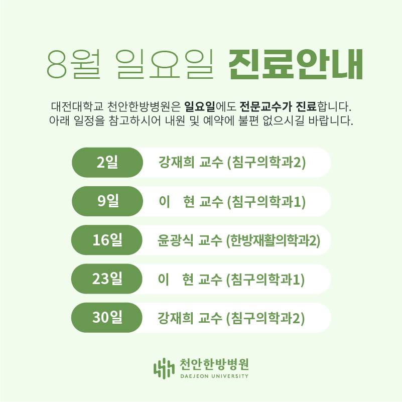 8월 일요일진료안내