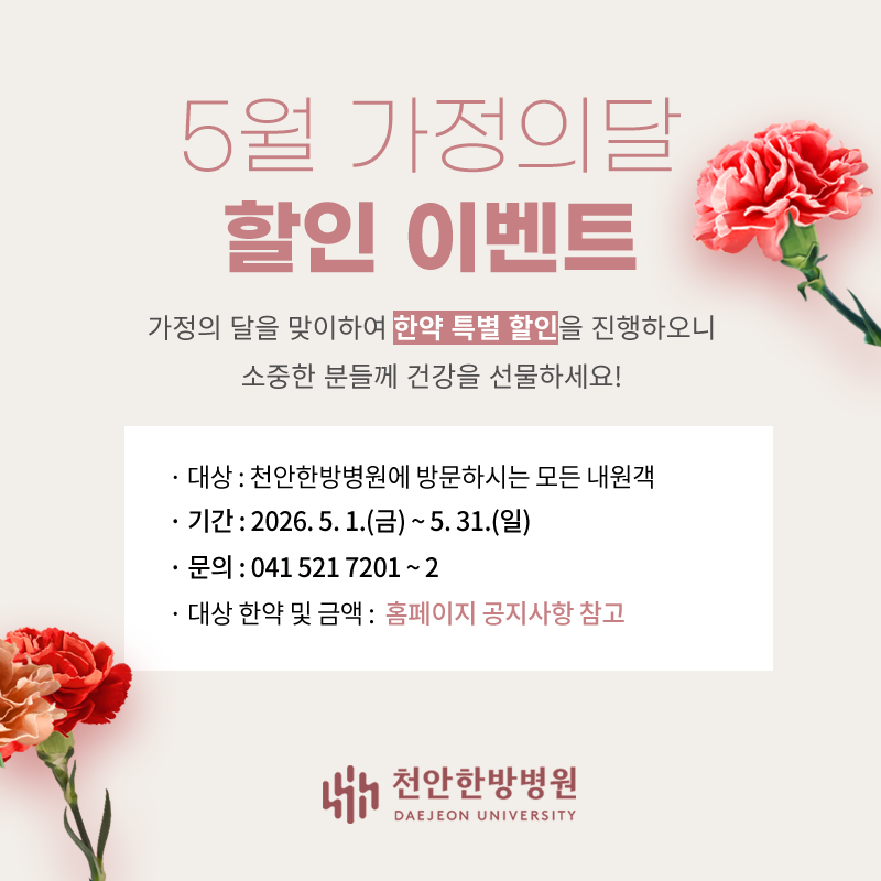 2026 가정의달 한약 할인 안내