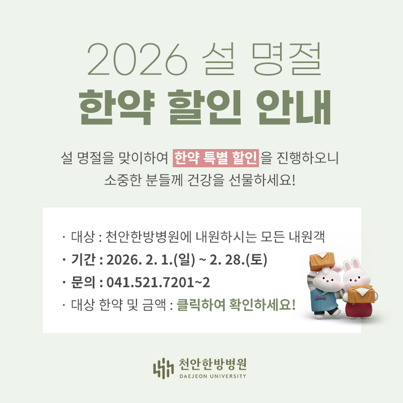 설 명절 한약 할인