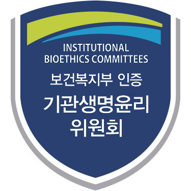 대전대학교 천안한방병원 보건복지부 인증 기관생명윤리위원회